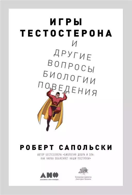 Игры тестостерона обложка.