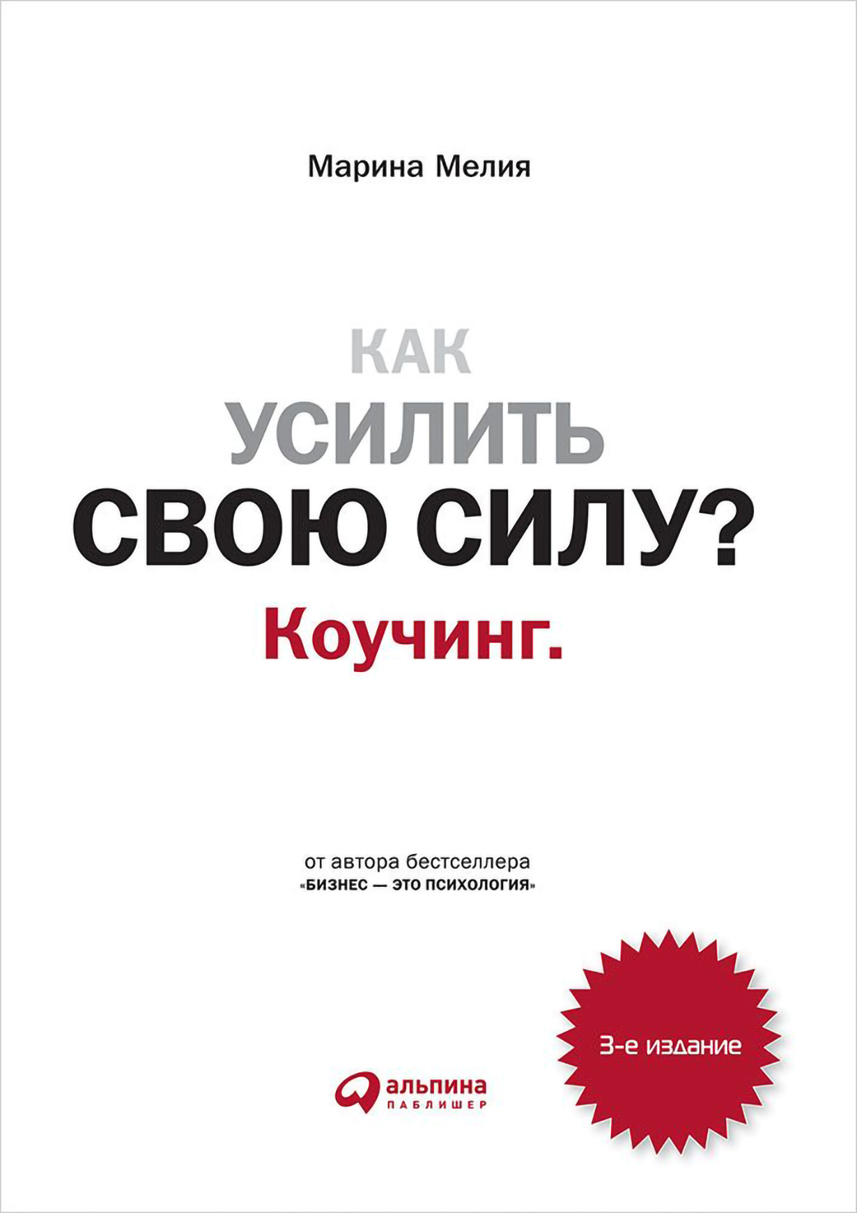 Психология бизнеса книги. Как усилить свою силу коучинг.