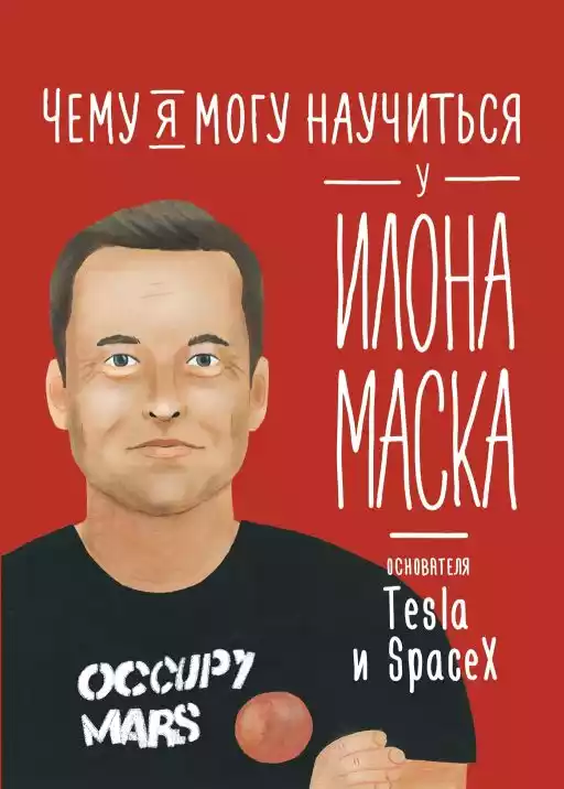 Чему я могу научиться у Илона Маска Чему я могу научиться у Илона Маска