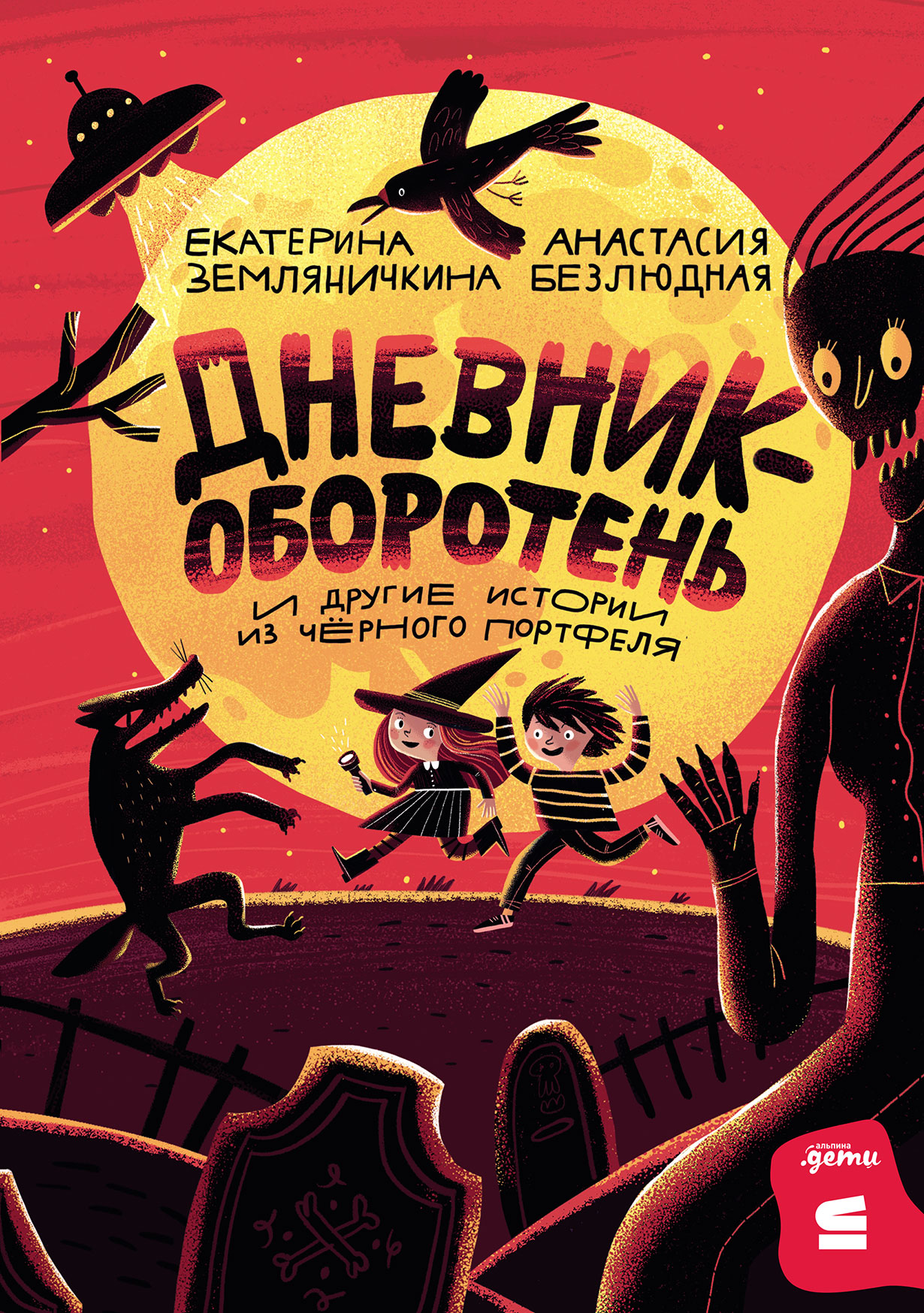 Дневник-оборотень и другие истории из чёрного портфеля