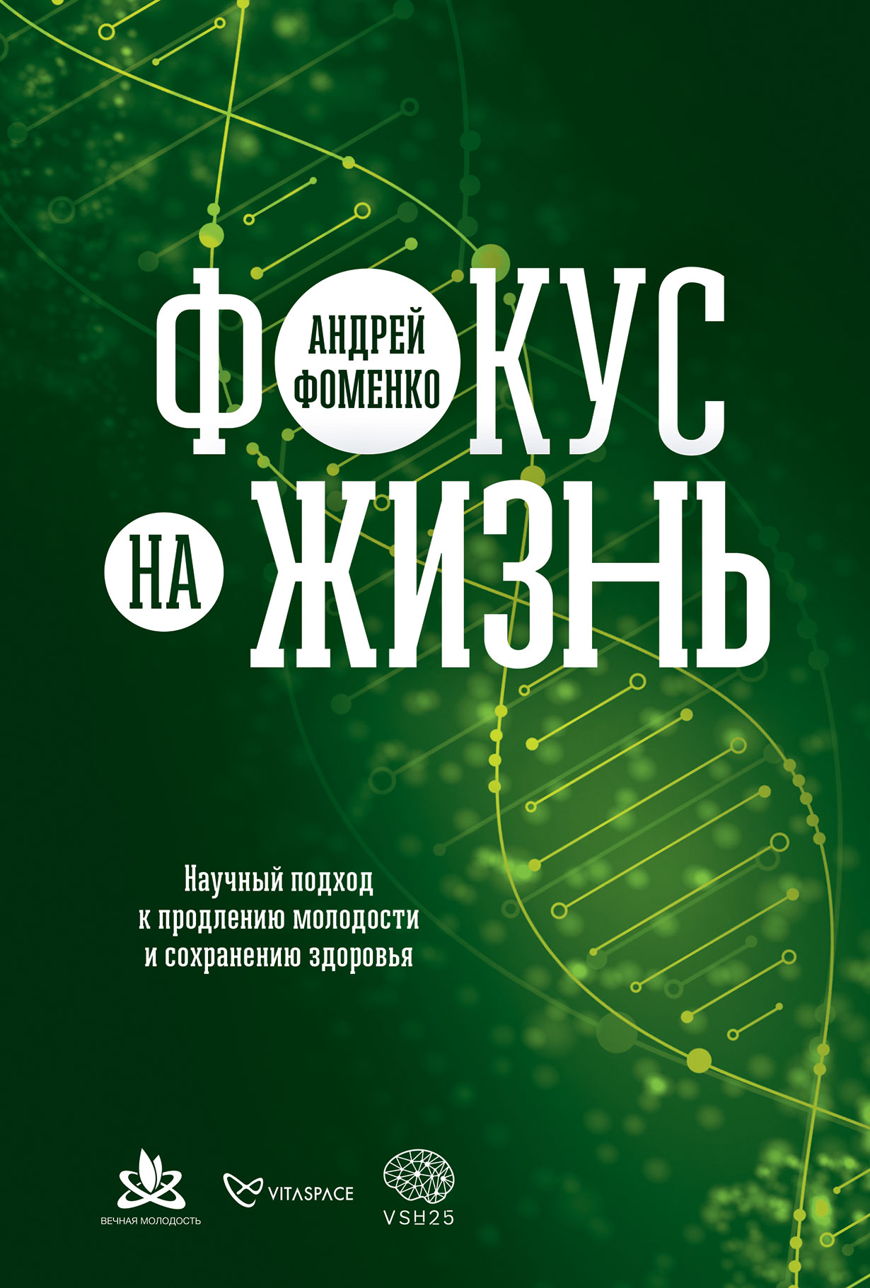 Фокус на жизнь. Научный подход к продлению молодости и сохранению здоровья  — купить книгу Андрея Фоменко на сайте alpinabook.ru