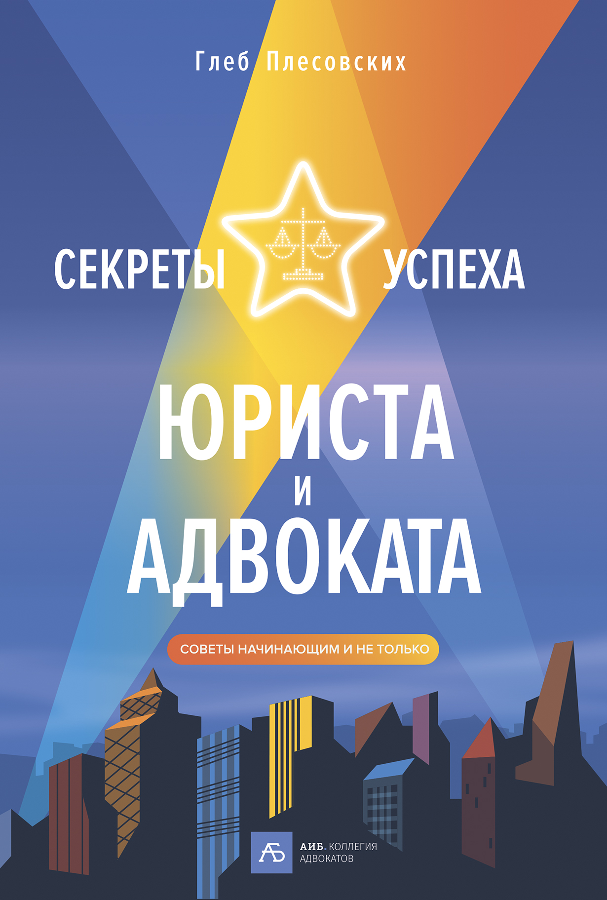 Секреты успеха юриста и адвоката: Советы начинающим и не только — купить  книгу Глеба Плесовских на сайте alpinabook.ru