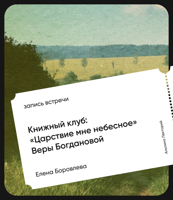 Обложка Книжный клуб: «Царствие мне небесное» Веры Богдановой