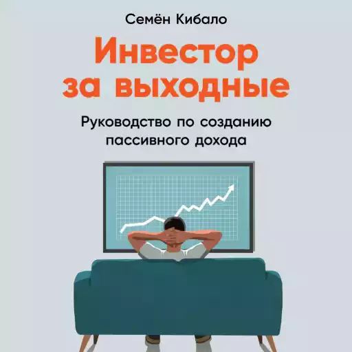 Инвестор за выходные: Руководство по созданию пассивного дохода Инвестор за выходные: Руководство по созданию пассивного дохода