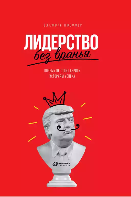 Лидерство без вранья обложка.