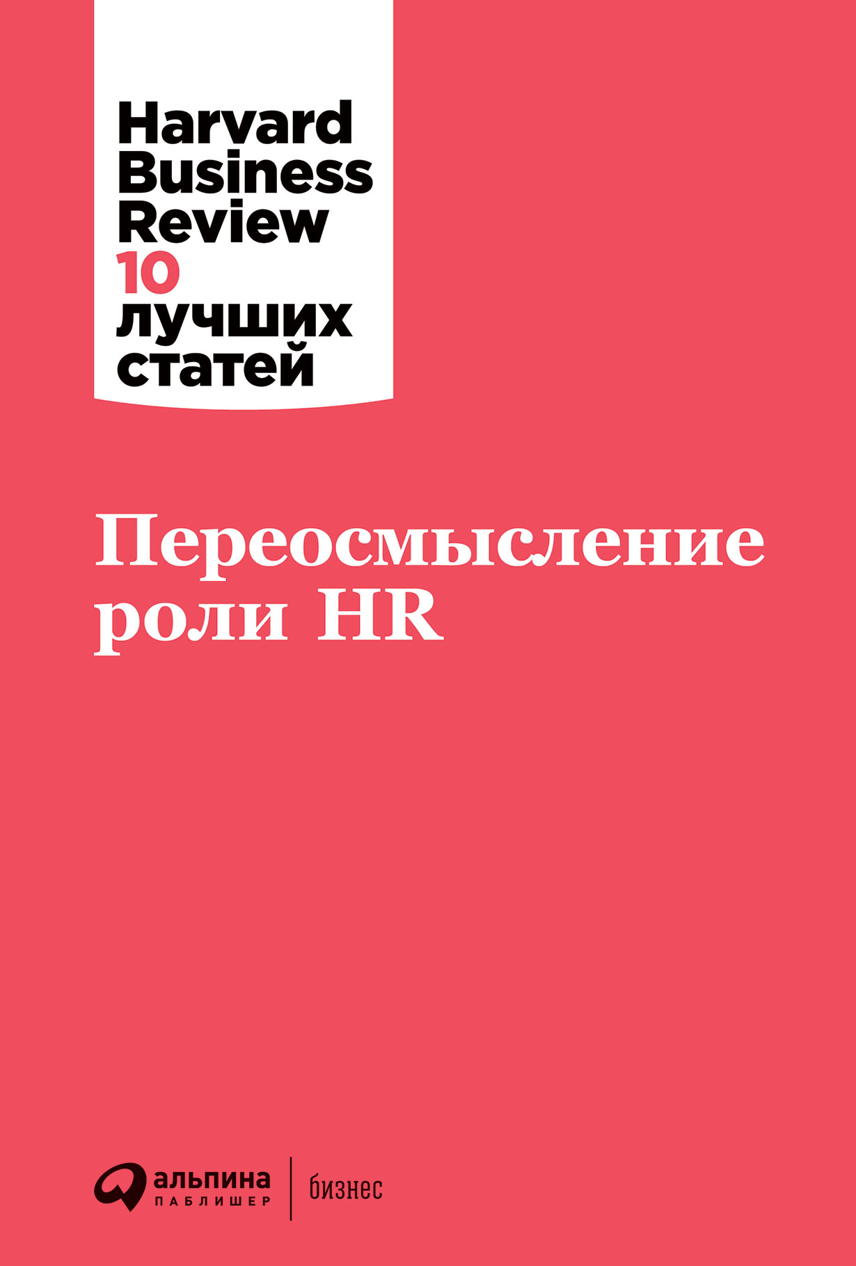 Переосмысление роли HR — купить книгу Коллектива авторов HBR на сайте  alpinabook.ru