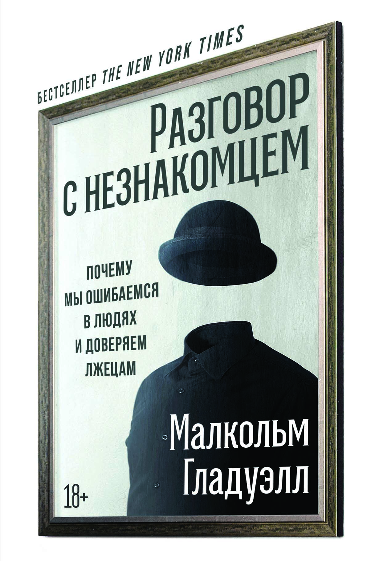 Разговор с незнакомцем — купить книгу Малкольма Гладуэлла на сайте  alpinabook.ru