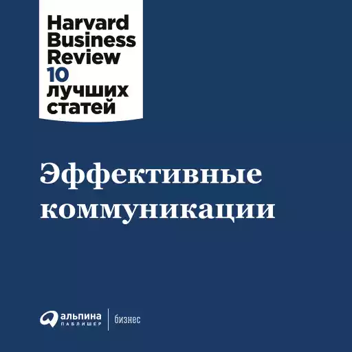 Эффективные коммуникации Эффективные коммуникации