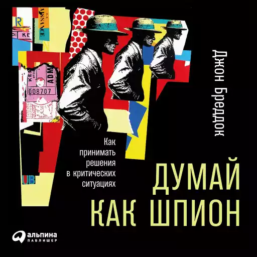 Думай как шпион: Как принимать решения в критических ситуациях