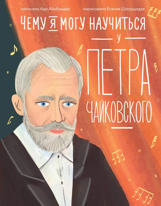 Чему я могу научиться у Петра Чайковского обложка.