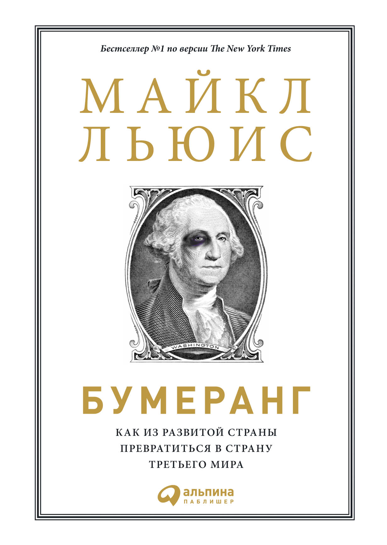 Бумеранг: Как из развитой страны превратиться в страну третьего мира —  купить книгу Майкла Льюиса на сайте alpinabook.ru