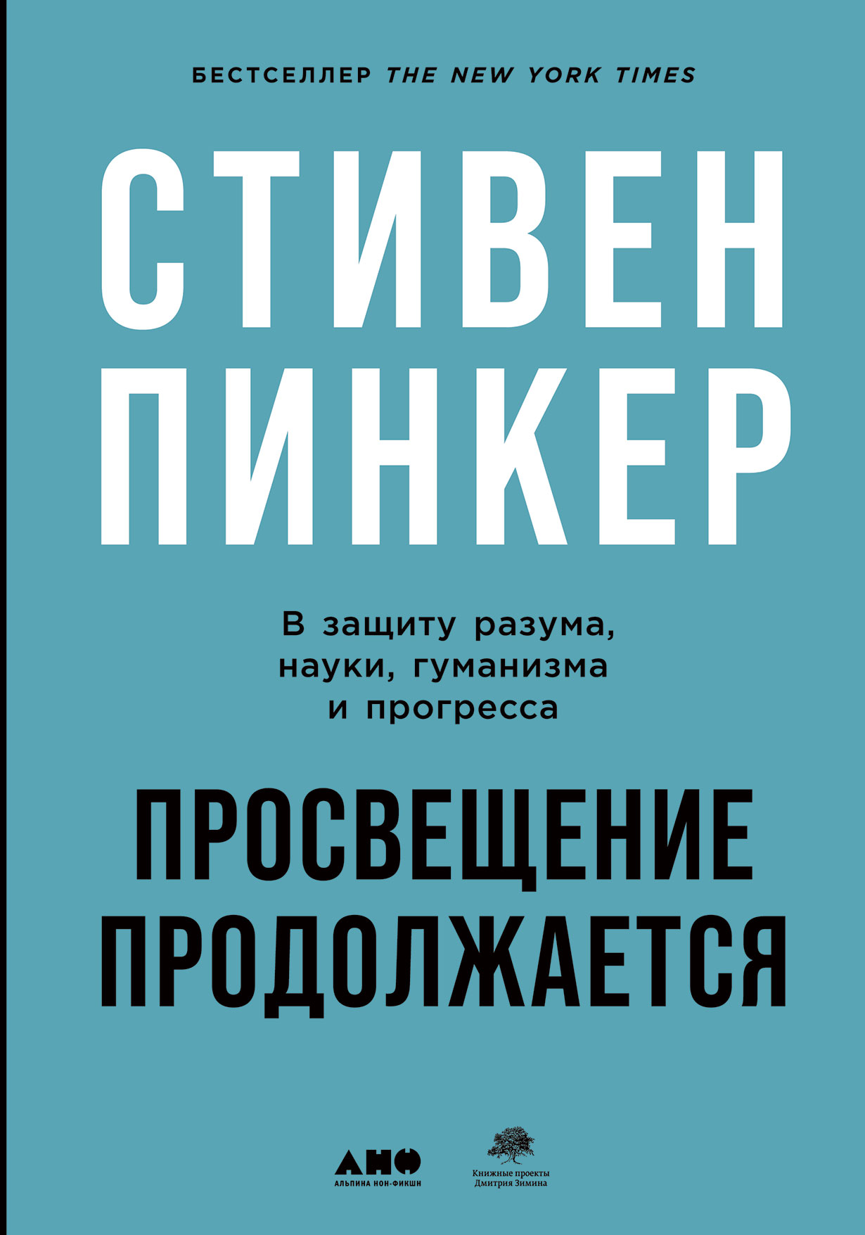 Просвещение продолжается: В защиту разума, науки, гуманизма и прогресса  купить книгу Стивена Пинкера в «Альпина Паблишер»