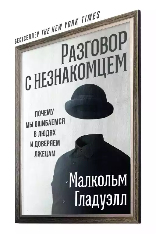 Разговор с незнакомцем обложка.