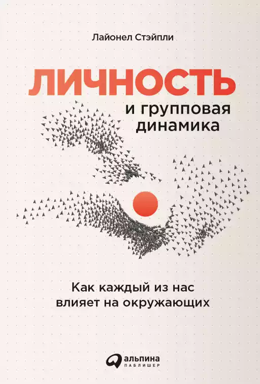 Личность и групповая динамика обложка.
