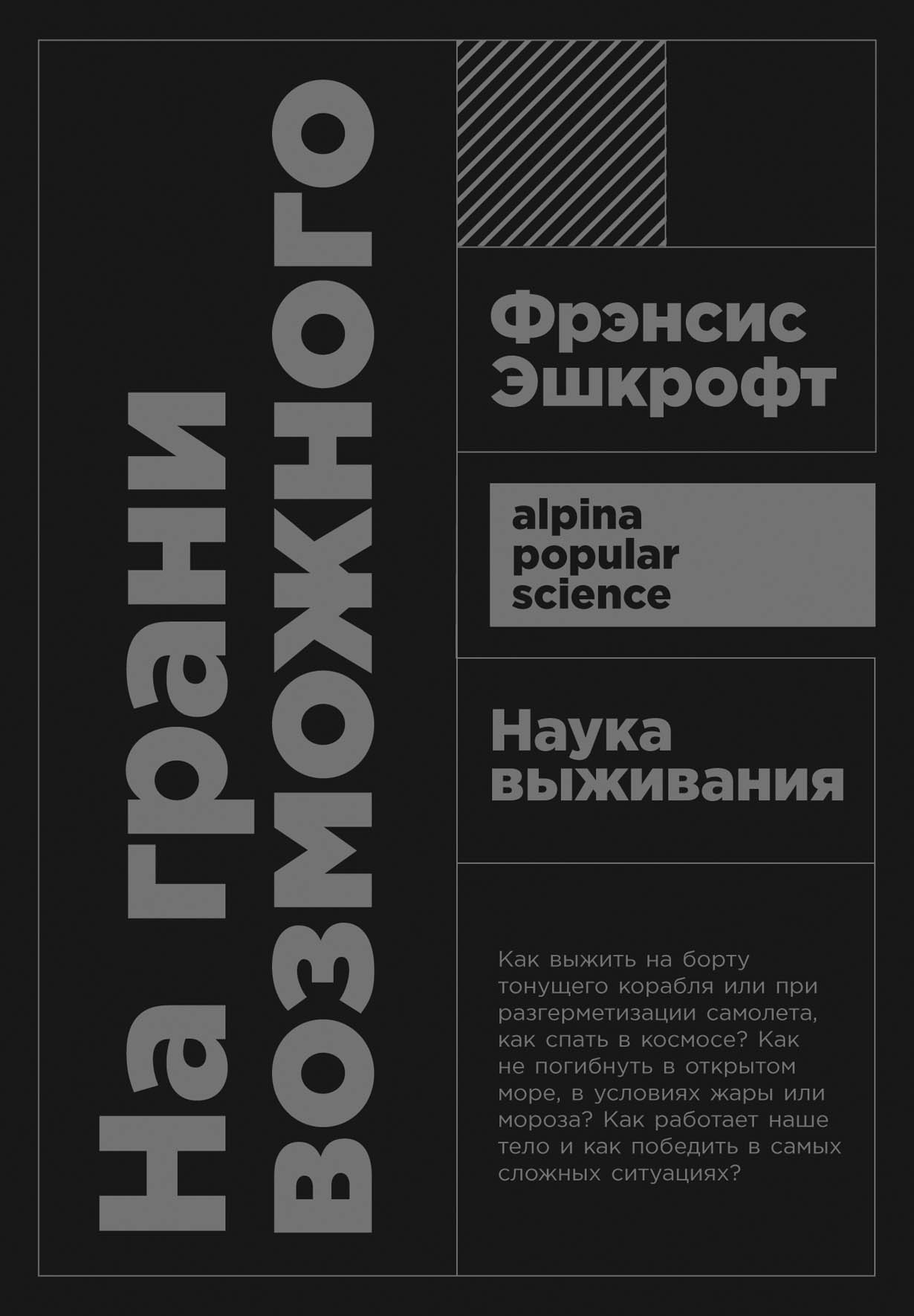 На Грани Возможного: Наука Выживания — Купить Книгу Фрэнсиса.