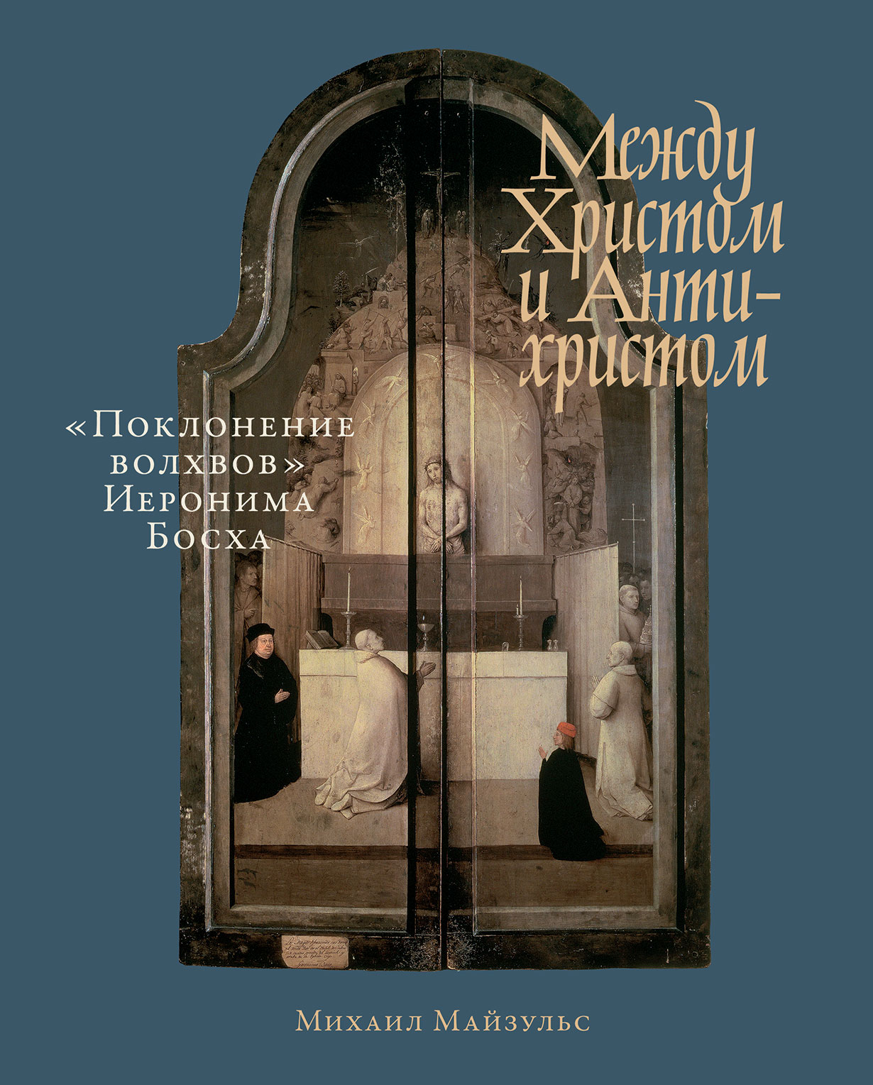 Между Христом и Антихристом: «Поклонение волхвов» Иеронима Босха — купить  книгу Михаила Майзульса на сайте alpinabook.ru