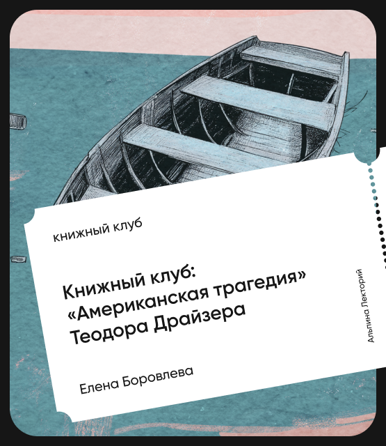 Обложка Книжный клуб «Американская трагедия» Теодора Драйзера