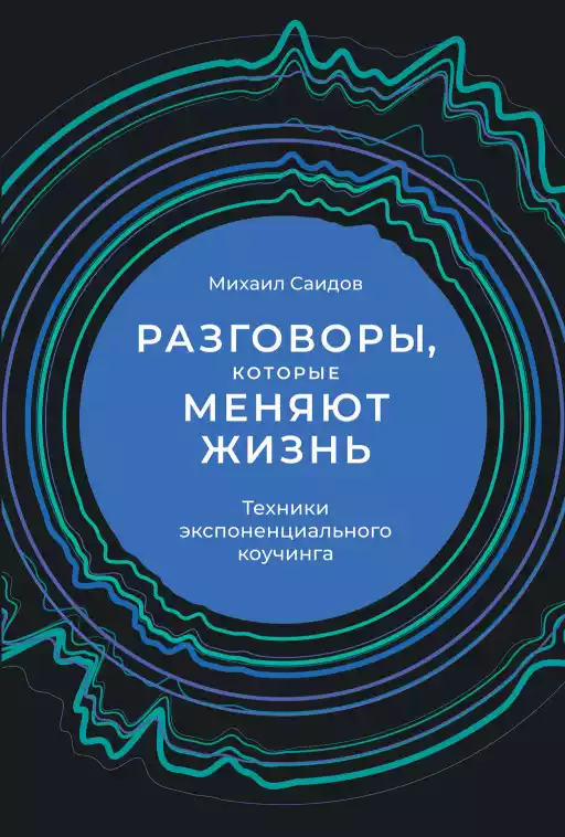Разговоры, которые меняют жизнь: Техники экспоненциального коучинга