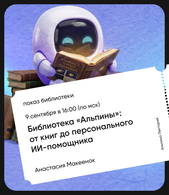 Обложка Библиотека «Альпины»: от книг до персонального ИИ-помощника