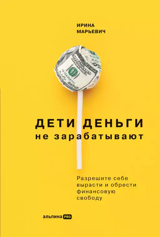 Дети деньги не зарабатывают. Разрешите себе вырасти и обрести финансовую свободу