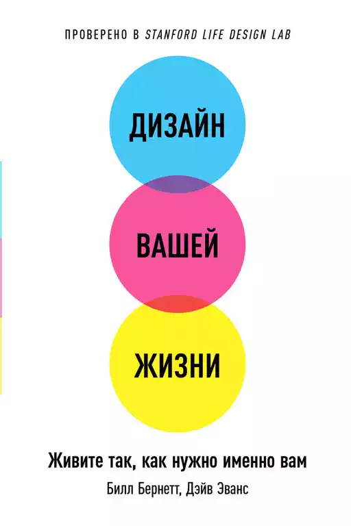 Дизайн вашей жизни обложка.
