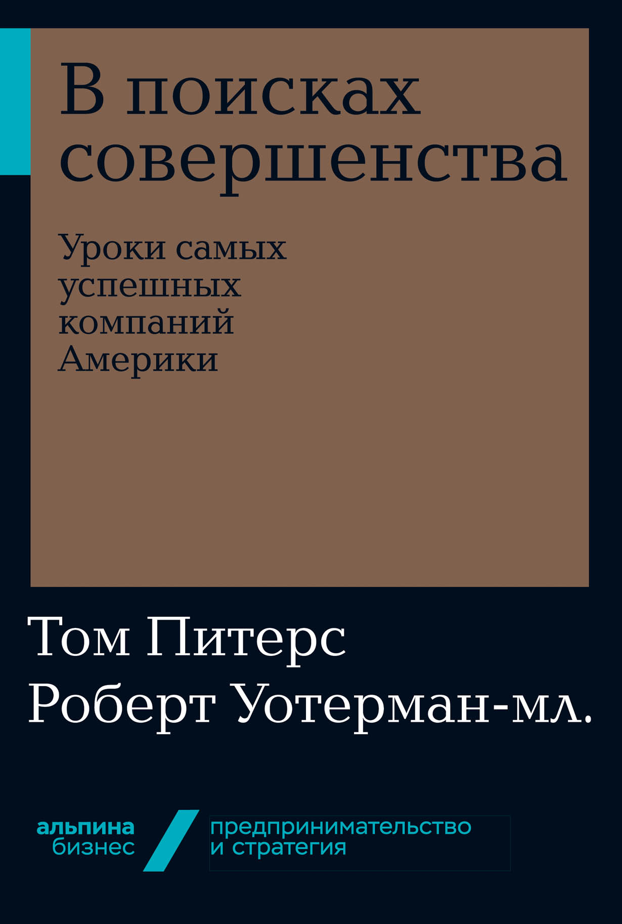 В поисках совершенства: Уроки самых успешных компаний Америки — купить ...
