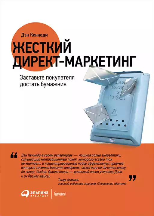 Жесткий директ-маркетинг обложка.