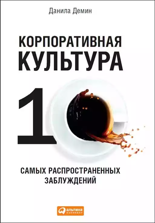 Корпоративная культура обложка.
