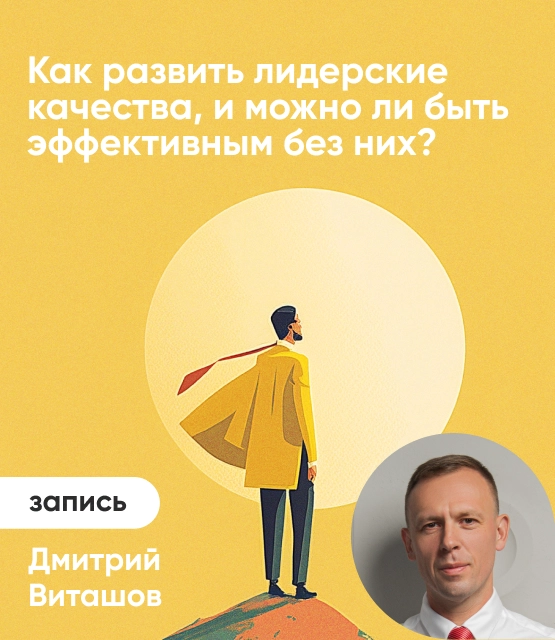 Обложка Как развить лидерские качества, и можно ли быть эффективным без них?