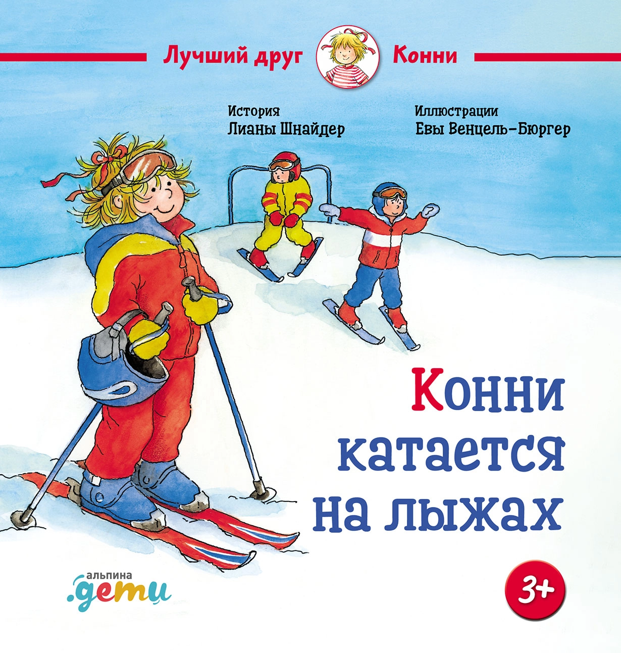 Конни катается на лыжах обложка.