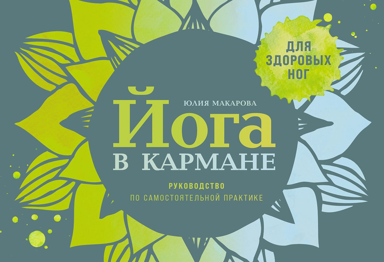 Йога в кармане обложка.