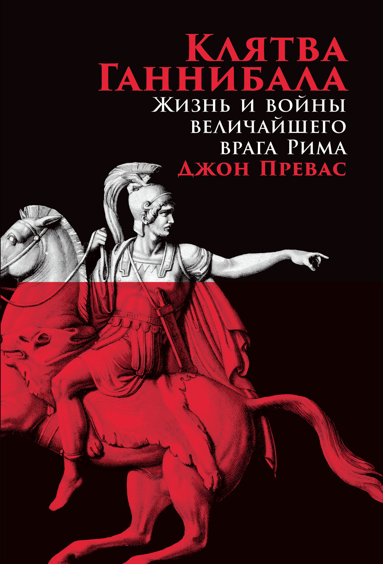 Клятва Ганнибала: Жизнь и войны величайшего врага Рима — купить книгу Джонa  Преваса на сайте alpinabook.ru