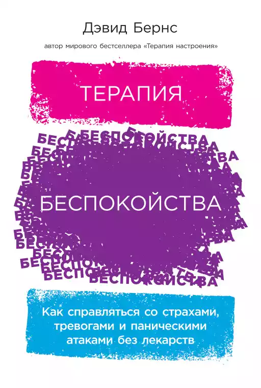Терапия беспокойства обложка.