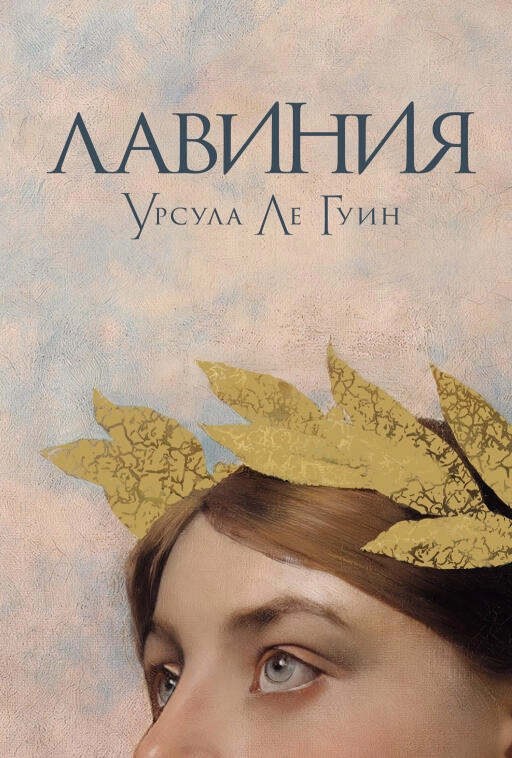 Лавиния обложка.