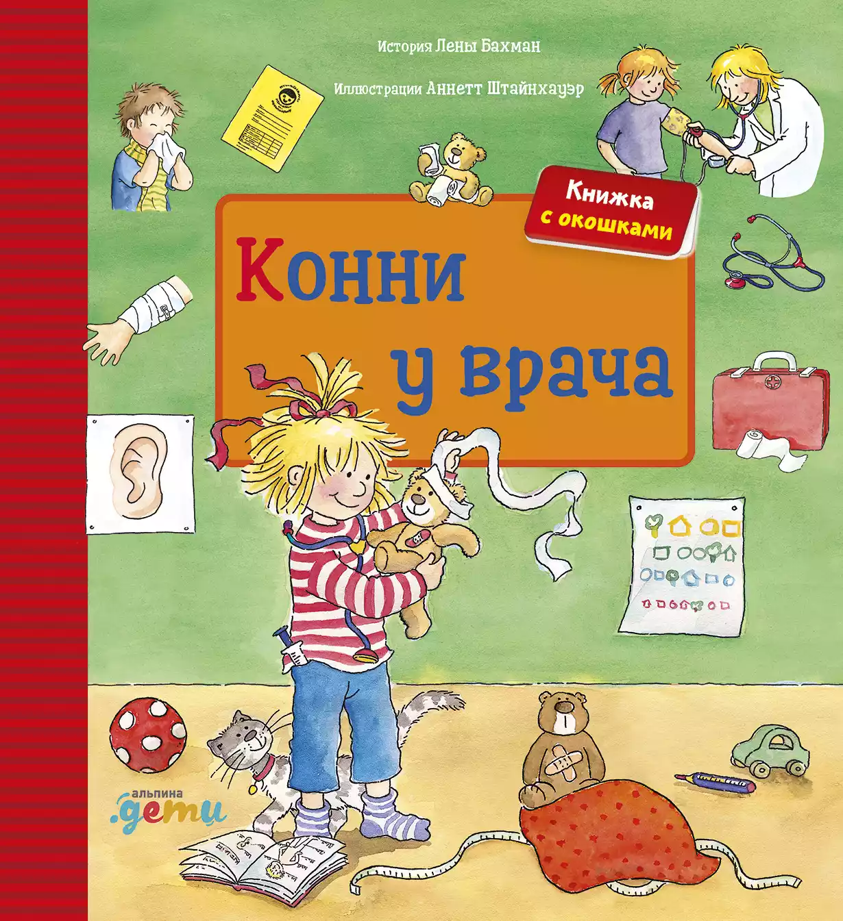 Конни у врача обложка.
