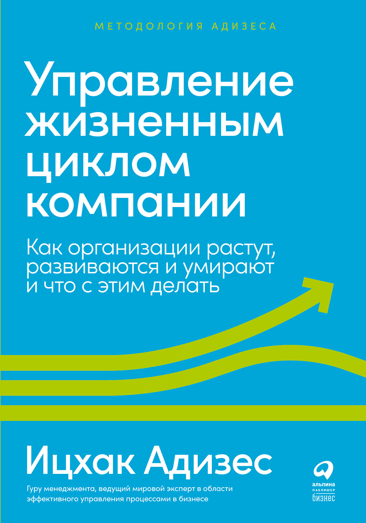 Управление жизненным циклом компании: Как организации растут, развиваются и  умирают и что с этим делать — купить книгу Ицхака Адизеса на сайте  alpinabook.ru