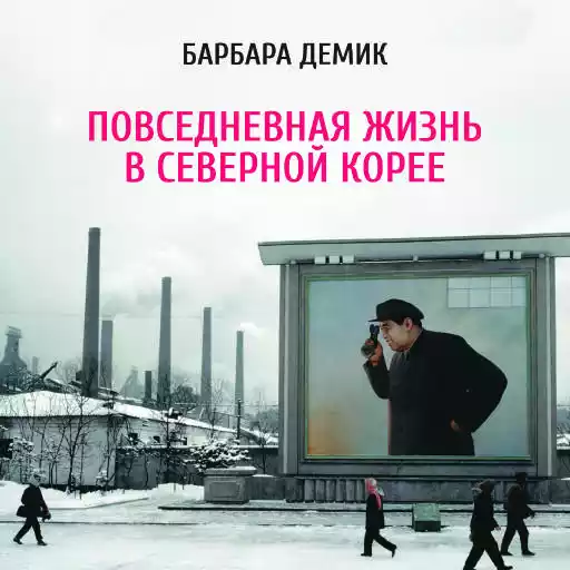 Повседневная жизнь в Северной Корее