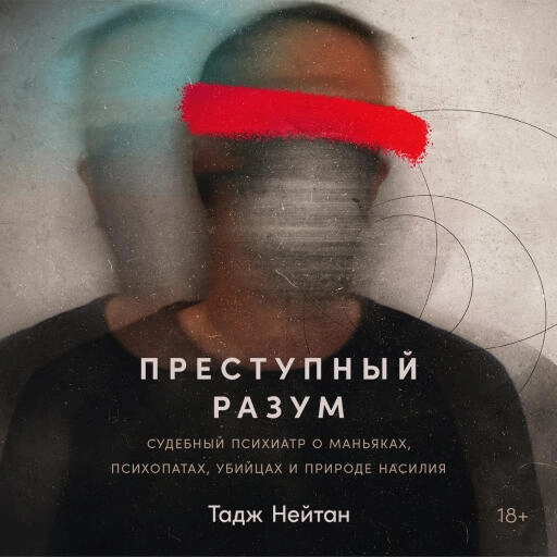 Преступный разум обложка.
