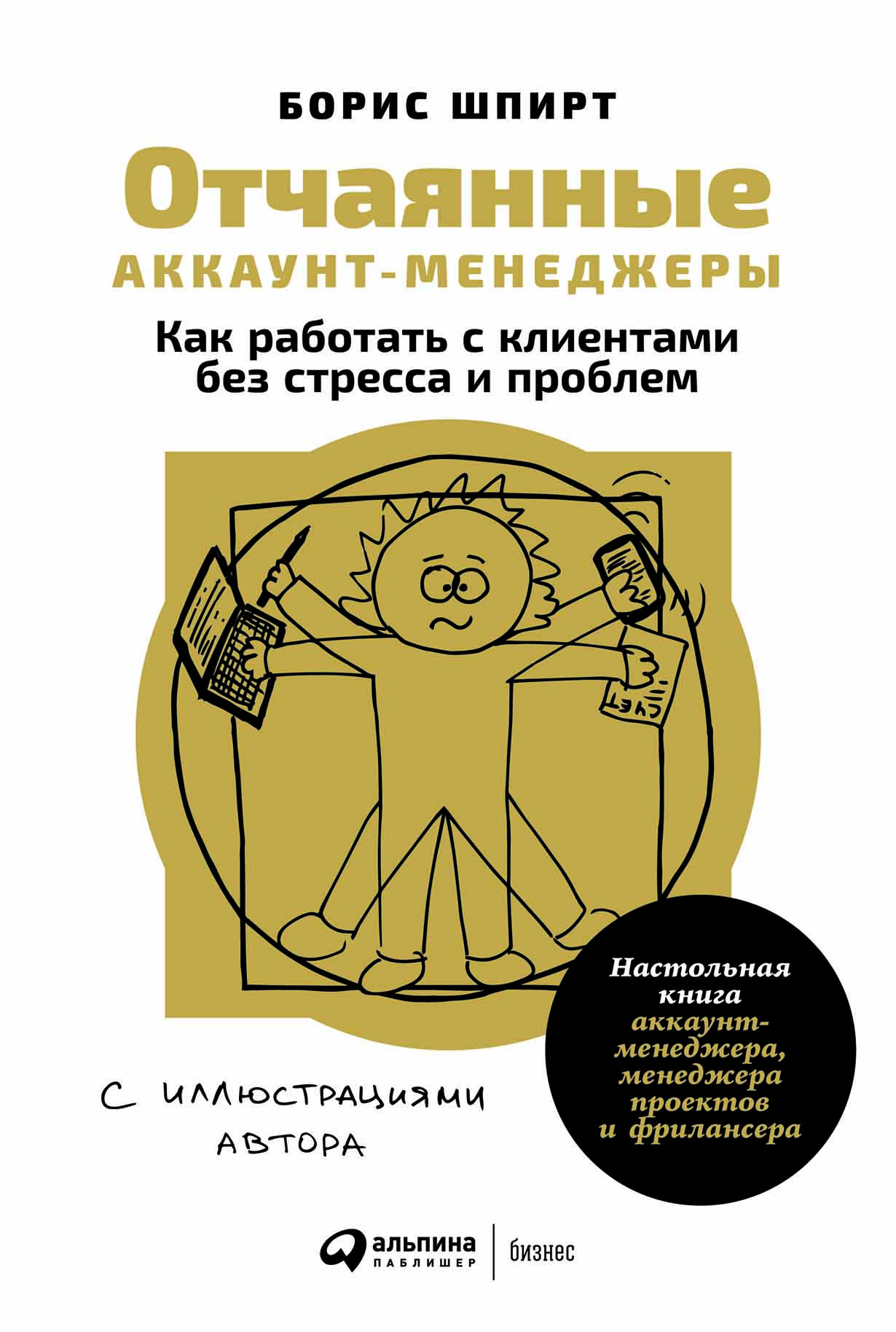 Отчаянные аккаунт-менеджеры: Как работать с клиентами без стресса и  проблем. Настольная книга аккаунт-менеджера, менеджера проектов и  фрилансера — ...