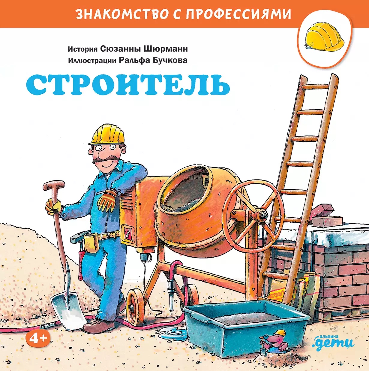 Строитель обложка.