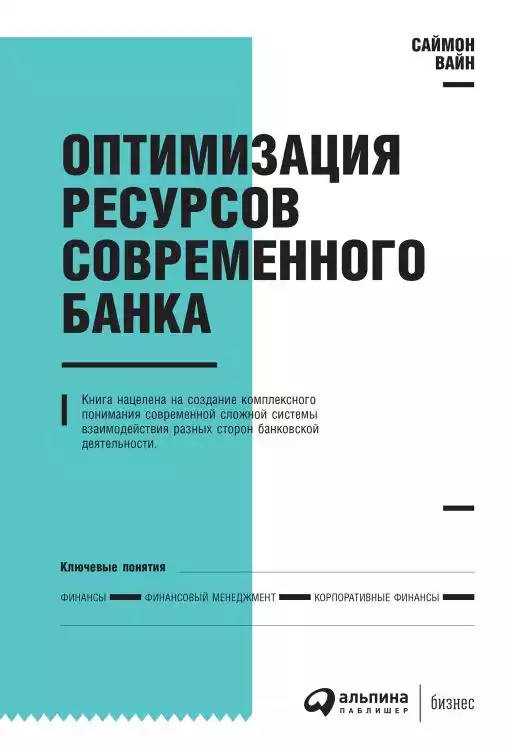 Оптимизация ресурсов современного банка обложка.