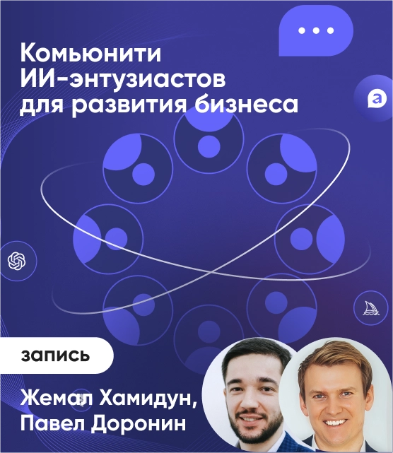 Обложка Комьюнити ИИ-энтузиастов для развития бизнеса