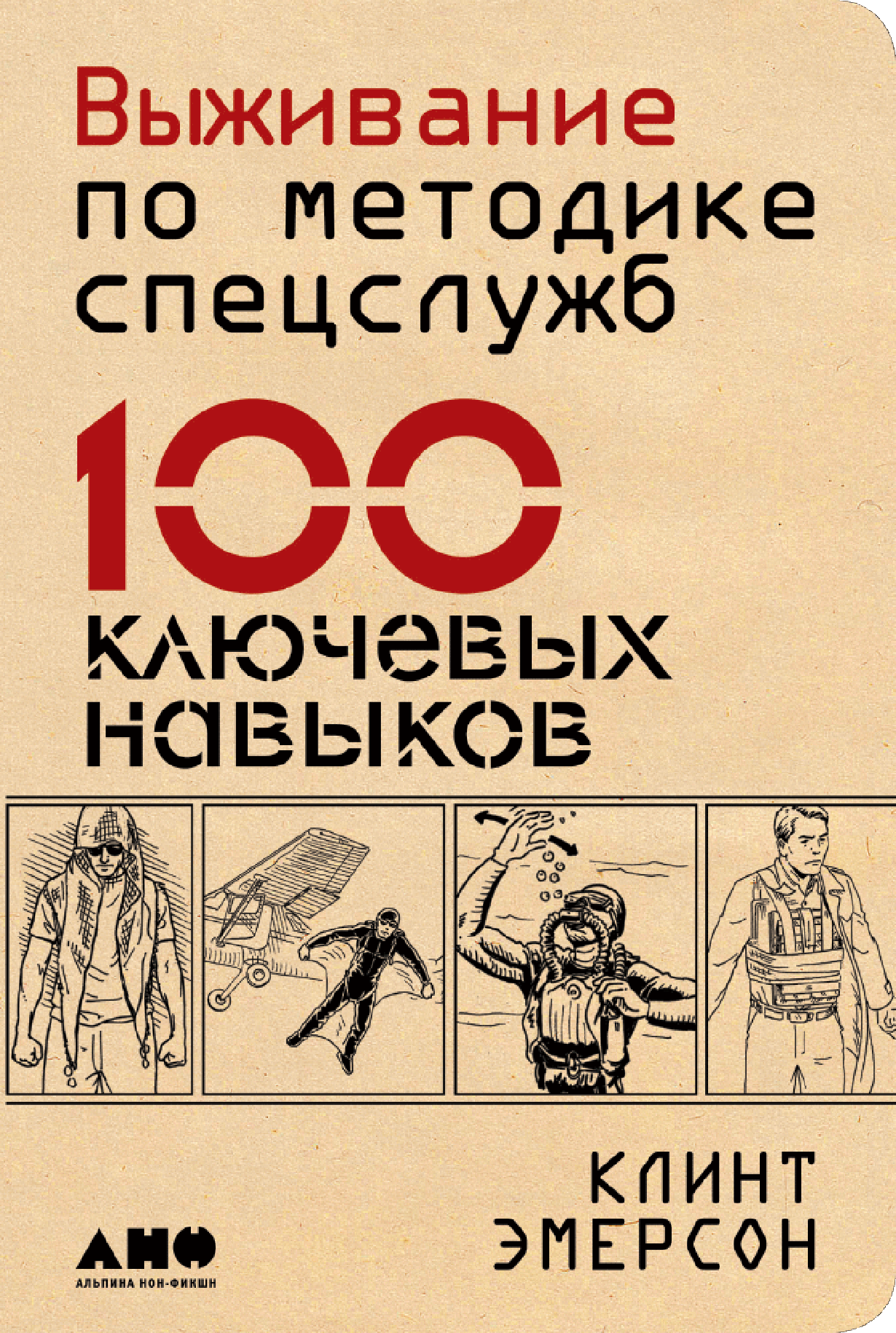 100 навыков выживания по методике спецслужб. Книга 100 ключевых навыков по методике спецслужб.