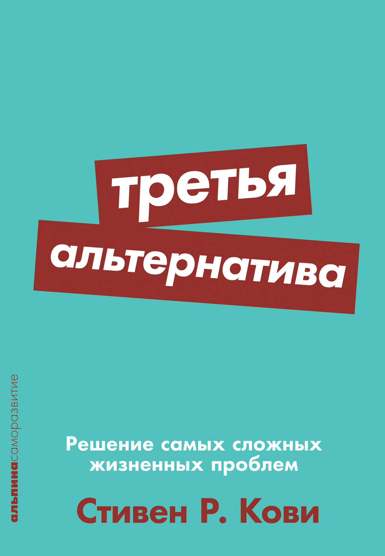 Третья альтернатива: Решение самых сложных жизненных проблем — купить книгу  Стивена Р. Кови на сайте alpinabook.ru