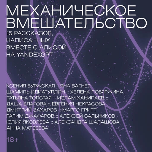 Механическое вмешательство: Рассказы, написанные вместе с нейросетью YandexGPT Механическое вмешательство: Рассказы, написанные вместе с нейросетью YandexGPT