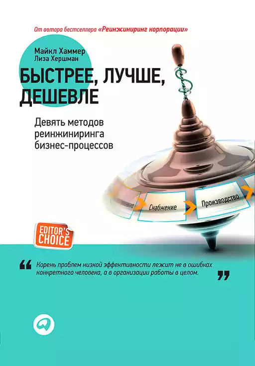 Быстрее, лучше, дешевле обложка.