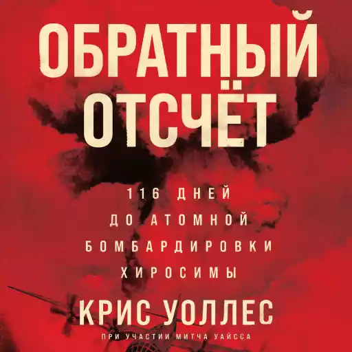 Обратный отсчет: 116 дней до атомной бомбардировки Хиросимы