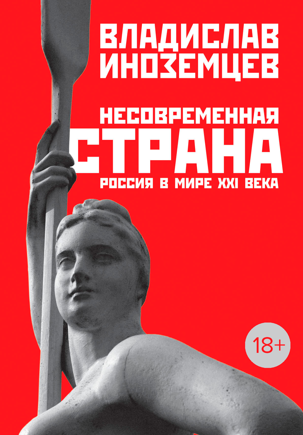 Несовременная страна: Россия в мире XXI века — купить книгу Владислава  Леонидовича Иноземцева на сайте alpinabook.ru