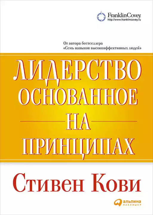 Лидерство, основанное на принципах обложка.
