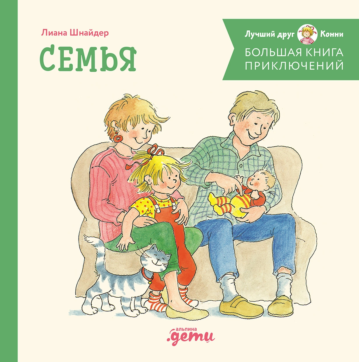 Большая книга приключений Конни обложка.